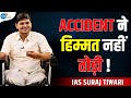 Accident ने हिम्मत नहीं तोड़ा | IAS Suraj Tiwari | UPSC Motivation | Josh Talks UPSC