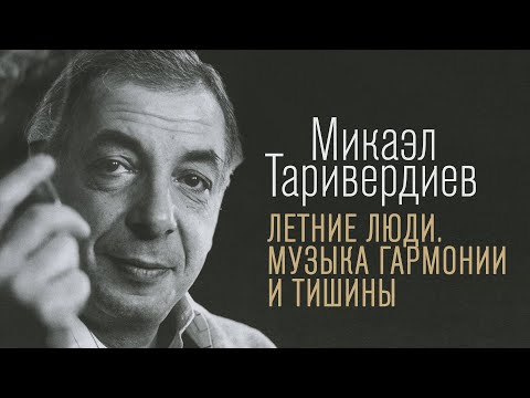 ЛЕТНИЕ ЛЮДИ | Микаэл Таривердиев | Музыка гармонии и тишины