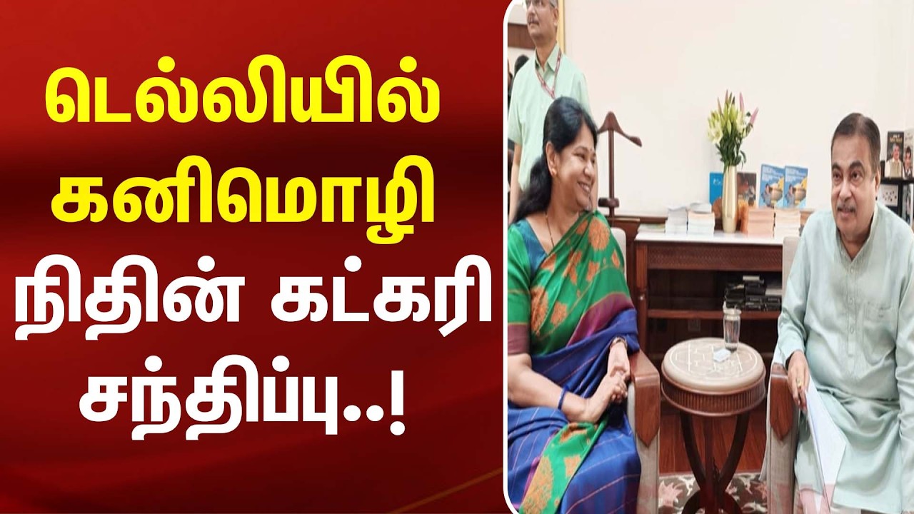 டெல்லியில் Kanimozhi - நிதின் கட்கரி சந்திப்பு..! | DMK | Nitin Gadkari | Delhi