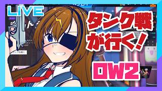 【オーバーウォッチ2】タンクはサポートと共にあり…【#芳乃シズル #vtuber 】