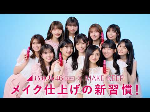 乃木坂46 5期生×コーセー「メイク仕上げの新習慣!」篇