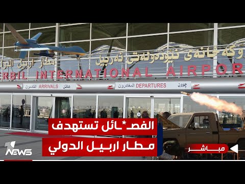 شاهد بالفيديو.. ضربت مطار اربيل فصائل الولائيين.. و اميركا ستقطع في المنطقة اذرع الايرانيين | الحصاد الاخباري 12/27
