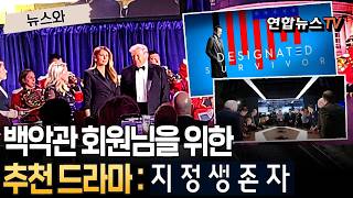 백악관 회원님을 위한 추천 드라마 : '지정생존자' [뉴스와] / 연합뉴스TV(YonhapnewsTV)
