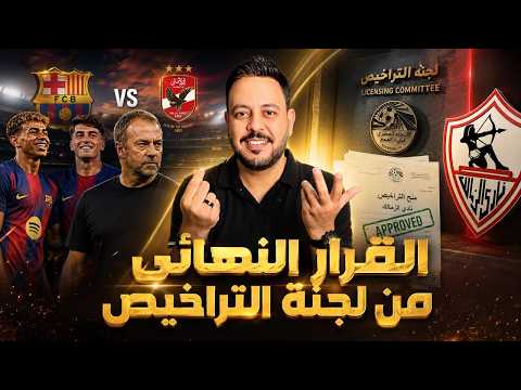 قرار لجنة التراخيص النهائي ومستند الاهلي يحرج اتحاد الكرة وشكوي جديدة ضد الزمالك للجنة تراخيص الكاف