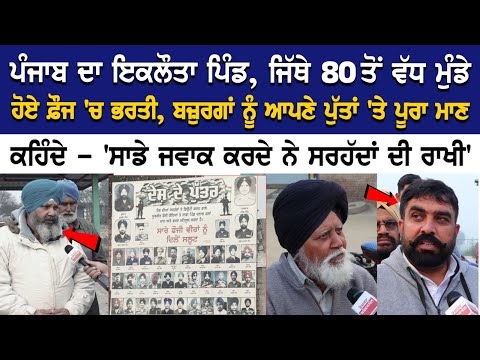 ਪੰਜਾਬ ਦਾ ਇਕਲੌਤਾ ਪਿੰਡ, ਜਿੱਥੇ 80 ਤੋਂ ਵੱਧ ਮੁੰਡੇ ਹੋਏ ਫ਼ੌਜ 'ਚ ਭਰਤੀ, ਬਜ਼ੁਰਗਾਂ ਨੂੰ ਆਪਣੇ ਪੁੱਤਾਂ 'ਤੇ ਪੂਰਾ ਮਾਣ