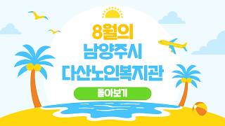 2026년 8월의 남양주시다산노인복지관 다시보기