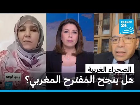 المغرب - الصحراء الغربية: هل بات مقترح الرباط للحكم الذاتي أقرب إلى التطبيق؟