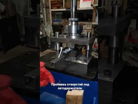 Штамп для пробивки отверстий под латодержатели