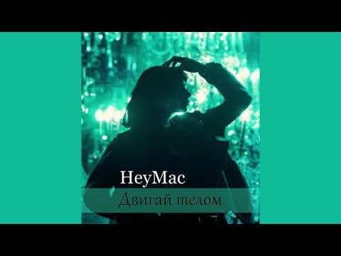 HeyMac - Двигай телом  (ft. Rauf)