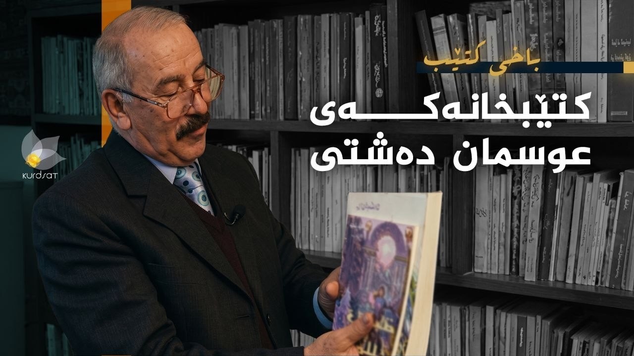 ڤیدیۆ | باخی کتێب - کتێبخانەکەی عوسمان دەشتی