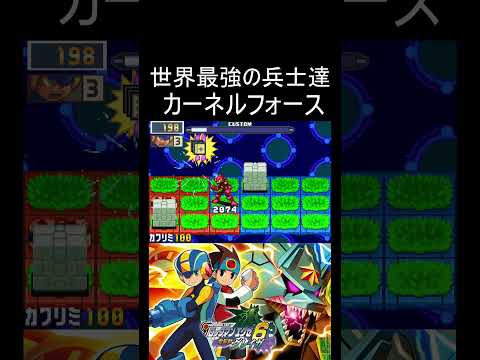 The most satisfying moment in Kernel Force! #RockmanEXE #RockmanEXE6 #EXE #NetBattle #OnlineGame ...