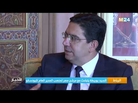 ‎⁨الرباط.. السيد بوريطة يتباحث مع مرشح مصر لمنصب المدير العام لليونسكو⁩