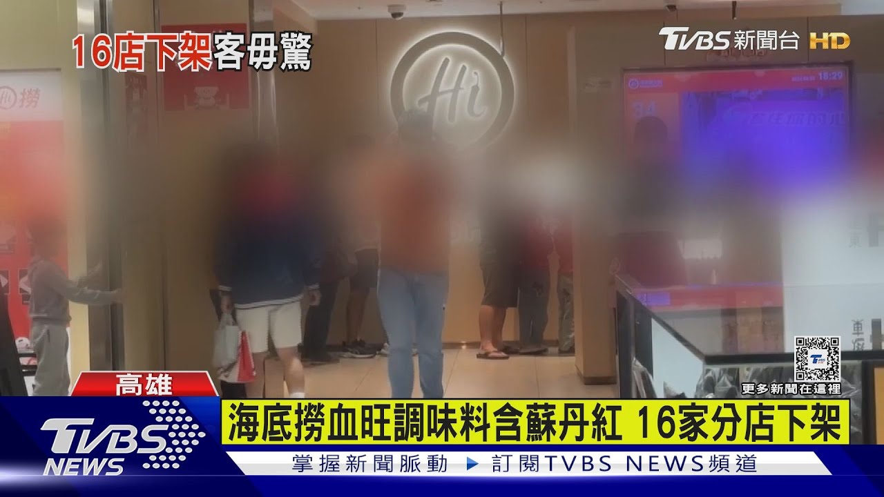 連環爆！　血旺調味料含蘇丹紅出貨16分店海底撈回應了