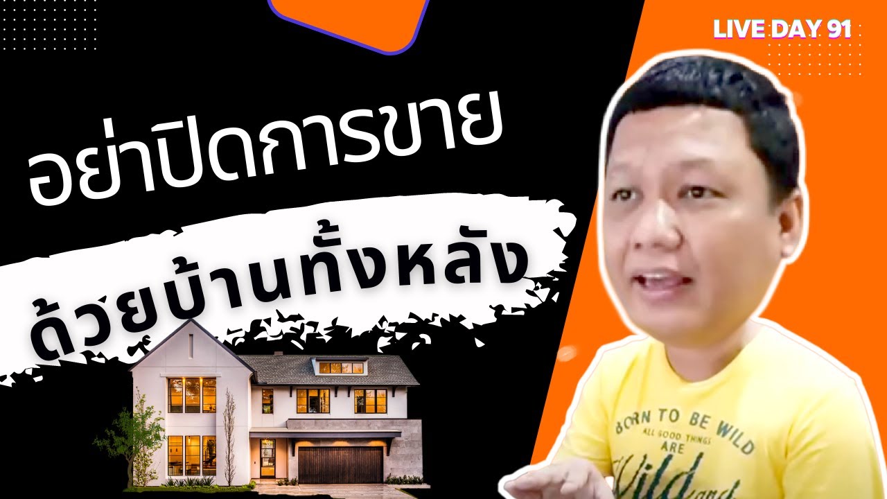 อย่าปิดการขาย ด้วยบ้านทั้งหลัง ( Live Day 91)