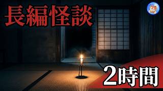 ★連休にピッタリの長編怪談 【ザ・怪談】 ２時間の恐怖をお届けします 【怪談朗読,怪談,睡眠用,作業用,朗読つめあわせ,オカルト,ホラー,都市伝説】