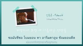[Karaoke/Thai sub] 신승훈 (Shin Seung Hun) - Polaroid