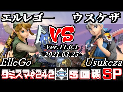 【スマブラSP】タミスマSP242 5回戦 エルレゴ―(リンク) VS ウスケザ(勇者) - オンライン大会