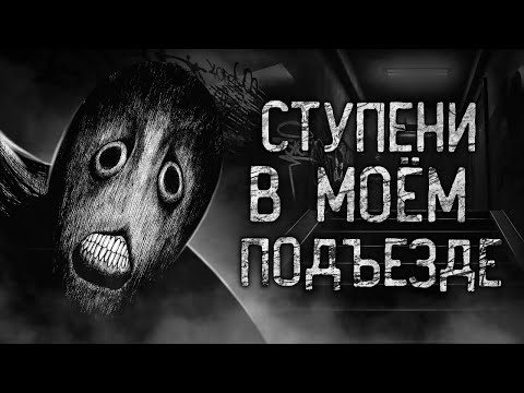 СТУПЕНИ В МОЁМ ПОДЪЕЗДЕ! Страшные истории на ночь.Страшилки на ночь.