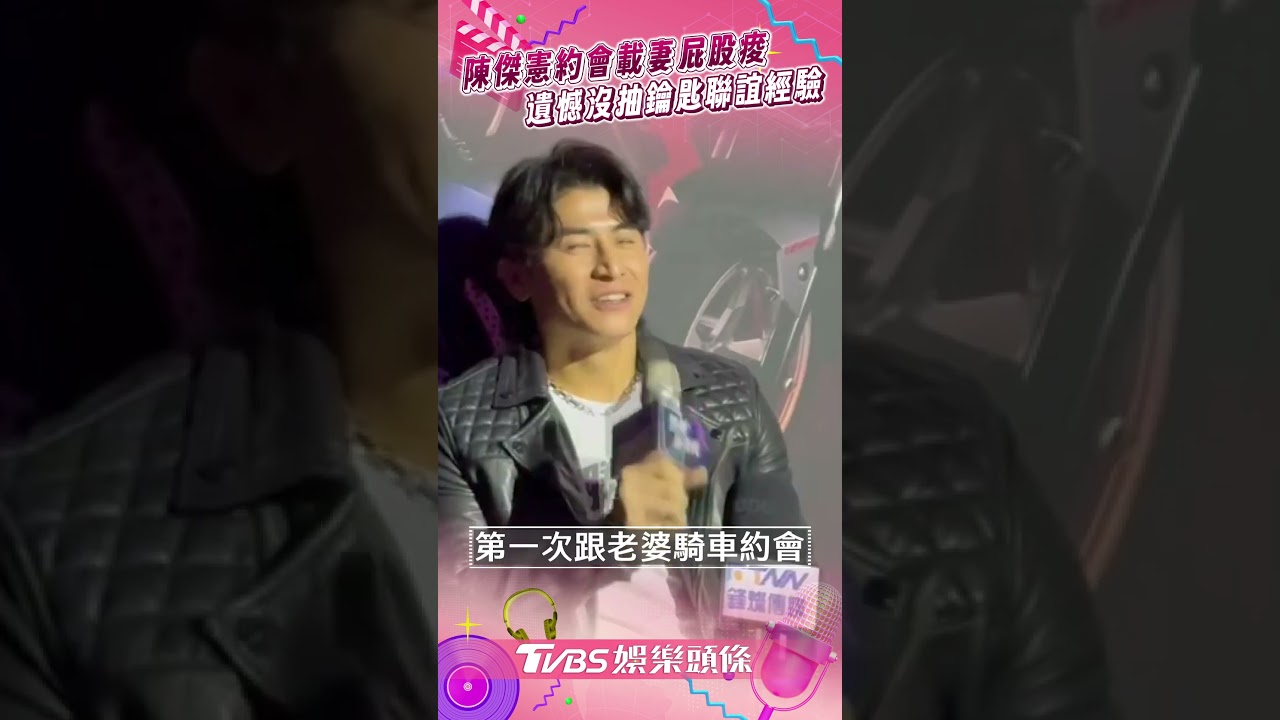 陳傑憲認了遇挫折!首次約會愛妻「地點曝光」 騎車一小時全身痠