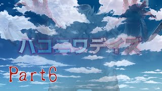 【クトゥルフ神話TRPG】ハコニワデイズ　Part6