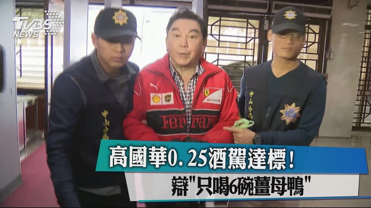 高國華0.25酒駕達標! 辯「只喝6碗薑母鴨」