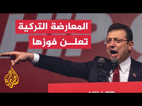 إمام أوغلو مرشح حزب الشعب الجمهوري ورئيس بلدية إسطنبول يعلن فوزه بولاية جديدة في الانتخابات البلدية