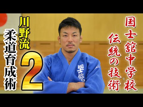 －国士舘中学柔道部 伝統の技術－ 川野流 柔道育成術　Disc2 sample