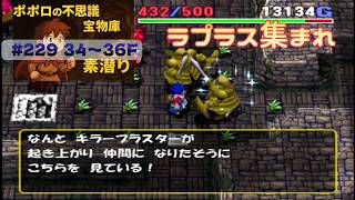 [トルネコ3 ]ポポロ 宝素　ベホ限界まで育成その2 ※爪無し(34F～)