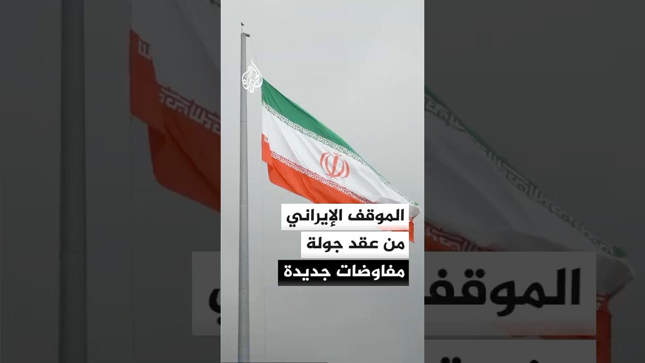 فيديو | الموقف الإيراني من عقد جولة مفاوضات جديدة مع الولايات المتحدة