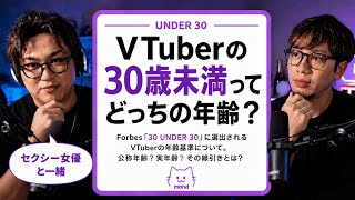 儒烏風亭らでんが「30 UNDER 30」選出！でもVTuberの“30歳未満”ってどっち？業界人の考え【TAKE1切り抜き】