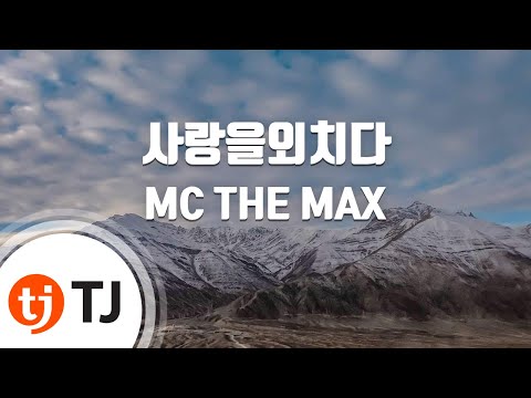 [TJ노래방] 사랑을외치다 - MC THE MAX (Shout for love - ) / TJ Karaoke