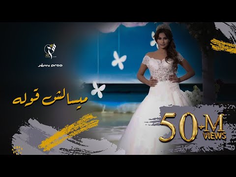 ميسالش قوله  شيرين اللجمي   -  Sherine Lajmi Miselch Goulah