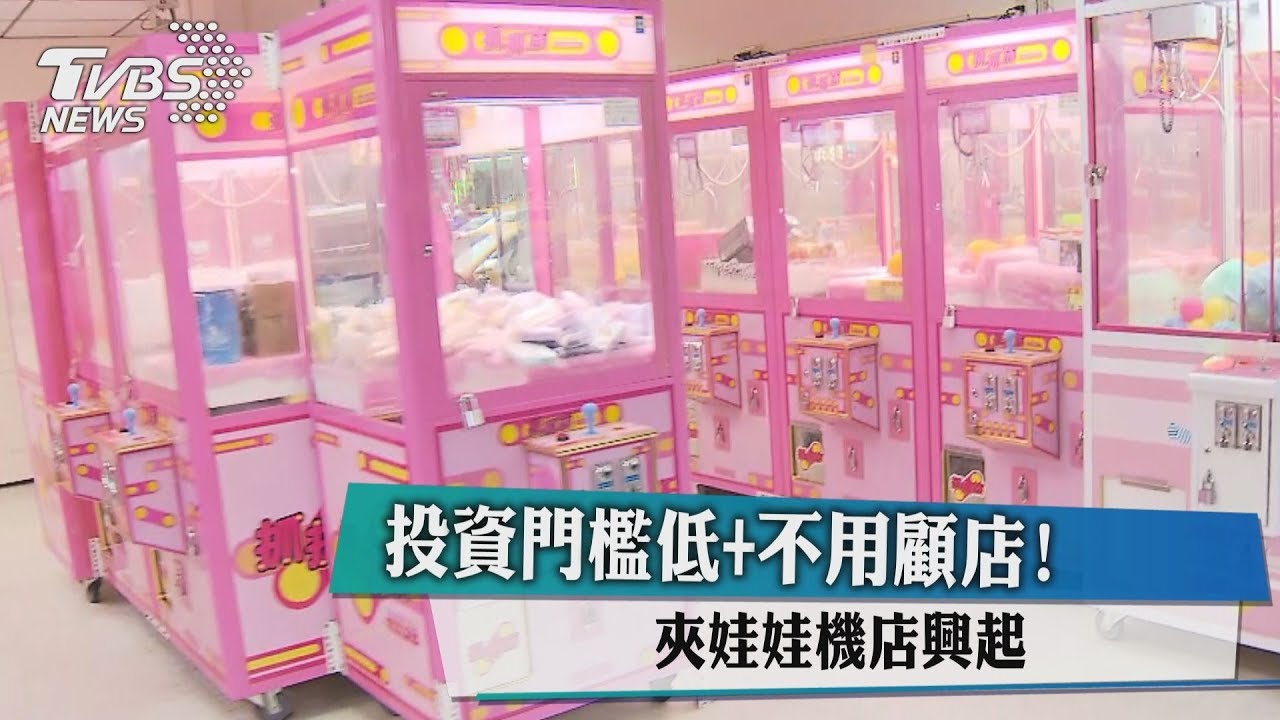 投資門檻低+不用顧店! 夾娃娃機店興起