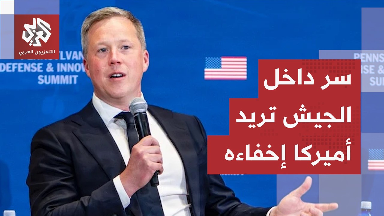 عاصفة في الجيش الأميركي.. مسؤول بارز يتنحى وتقارير تكشف أمرا داخليا تريد إدار