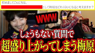 しょうもないマシュマロで超盛り上がってしまうウメハラ【ウメハラ】【梅原大吾】【切り抜き】