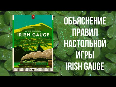 Irish Gauge - Объяснение правил настольной игры