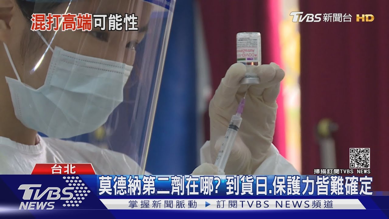 有片/台灣疫苗量不足!第二劑可能混打高端? 國際上是「AZ+這個」