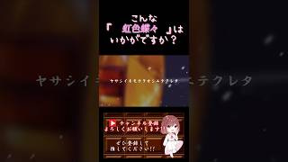 【こんな歌声はいかが?】#虹色蝶々 /#黒うさp #whiteflame #歌ってみた #cover #オリジナルmv #歌い手 #shorts #short #ボカロ歌ってみた