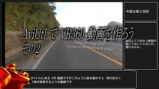 360度VR全天球動画をAviUtlで作ろう その２【 VRアカデミア4周年記念祭 6K VR360動画】