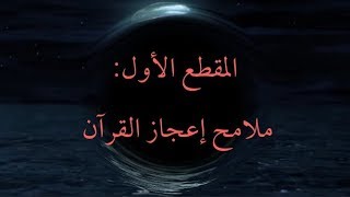 المقطع الأول: ملامح إعجاز القرآن image