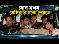 বোন যখন প্রেমিকার মতো দেখতে Natun Tirtha Bengali Movie