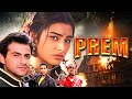 Prem 1991 फुल मूवी Hindi Action Movie Tabu Sanjay Kapoor Amrish Puri सुपरह�