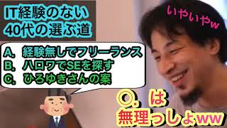 【ひろゆき】IT経験がない40代の仕事候補