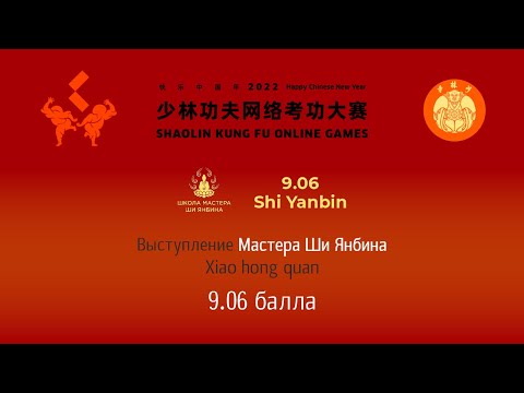 Шаолиньские онлайн соревнования 2022 Выступление Мастера Ши Янбина Xiao hong quan