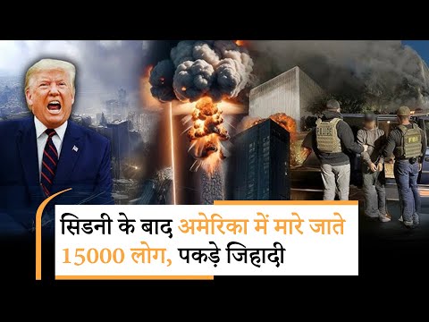 Terror Attack On America Update | इस्लामिक आतंकवाद ट्रंप का एलान ए जंग?| Islamic Terrorism Terror Attack On America Update | इस्लामिक आतंकवाद ट्रंप का एलान ए जंग?| Islamic Terrorism