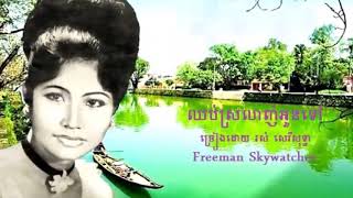 ឈប់ស្រលាញ់អូនទៅ ច្រៀងដោយ រស់ សេរីសុទ្ធា
