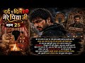 दर्द ए दिल मेरे पिया जी भाग 25 New Romantic Story Hindi Au