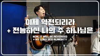 F.I.A LIVE WORSHIP - 이제 역전되리라 + 전능하신 나의 주 하나님은 (피아버전)