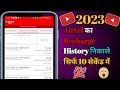 Airtel Mitra App Recharge History Kaise Nikale 2023 Mitra App Recharge History 2023