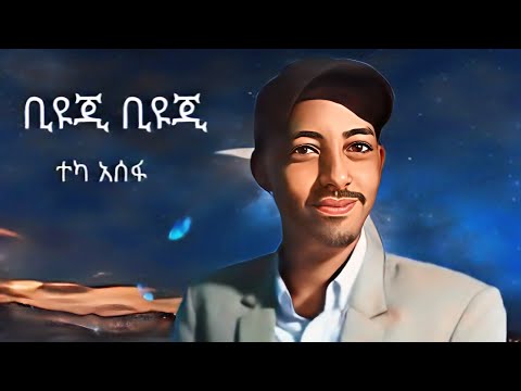 ቢዩጂ  ኤያርቅ ተካ አሰፋ/ Biyuji Eyark, Teka Assefa, new Ethiopian music/